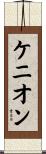 Kenyon Scroll