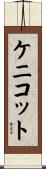 ケニコット Scroll