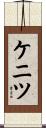 ケニツ Scroll
