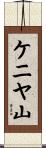 ケニヤ山 Scroll