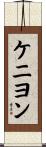ケニヨン Scroll