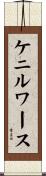 ケニルワース Scroll