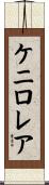 ケニロレア Scroll