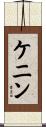 ケニン Scroll