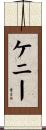 Kenney Scroll