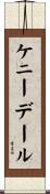 ケニーデール Scroll