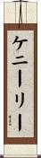 ケニーリー Scroll