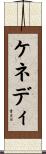 Kennedi Scroll