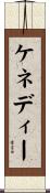 ケネディー Scroll