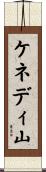ケネディ山 Scroll
