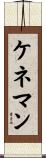 ケネマン Scroll