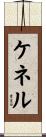 ケネル Scroll