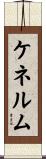 ケネルム Scroll
