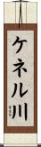 ケネル川 Scroll