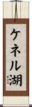 ケネル湖 Scroll