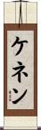 ケネン Scroll