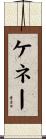 ケネー Scroll