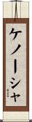 ケノーシャ Scroll