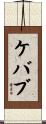 ケバブ Scroll