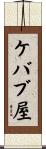 ケバブ屋 Scroll