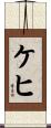 ケヒ Scroll