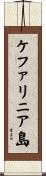 ケファリニア島 Scroll