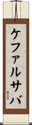 ケファルサバ Scroll