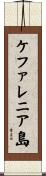 ケファレニア島 Scroll