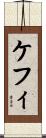 ケフィ Scroll