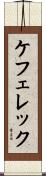 ケフェレック Scroll