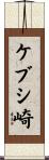 ケブシ崎 Scroll