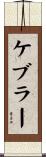 ケブラー Scroll