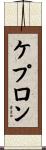 ケプロン Scroll