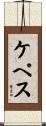 ケペス Scroll