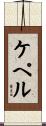 ケペル Scroll