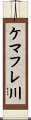 ケマフレ川 Scroll