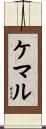 ケマル Scroll
