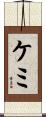 ケミ Scroll