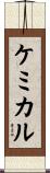 ケミカル Scroll