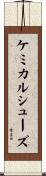ケミカルシューズ Scroll