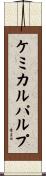 ケミカル・パルプ Scroll