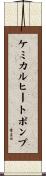 ケミカルヒートポンプ Scroll