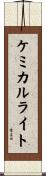 ケミカル・ライト Scroll