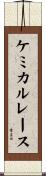 ケミカルレース Scroll
