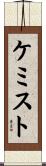 ケミスト Scroll