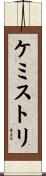 ケミストリ Scroll