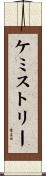 ケミストリー Scroll