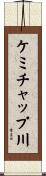 ケミチャップ川 Scroll