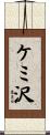 ケミ沢 Scroll