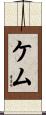 ケム Scroll